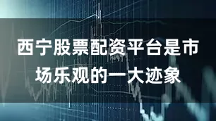 西宁股票配资平台是市场乐观的一大迹象