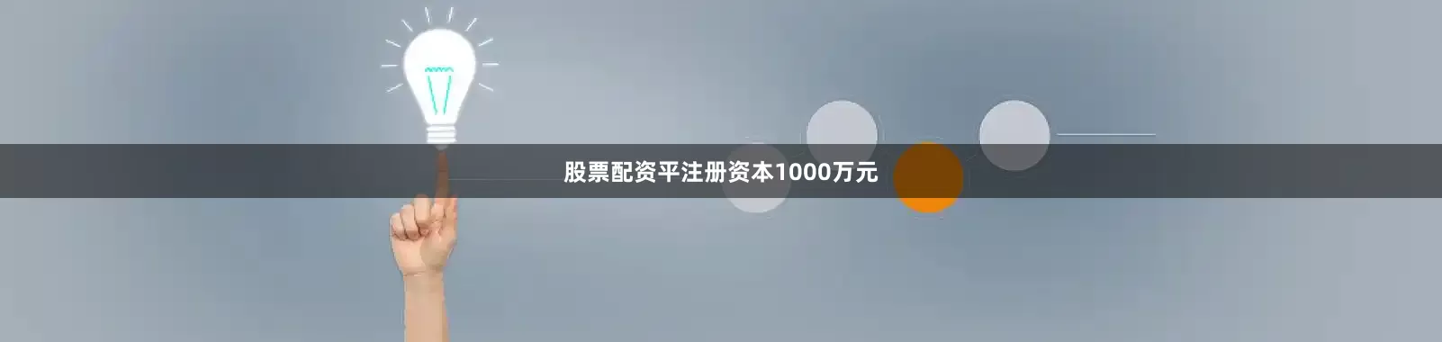 股票配资平注册资本1000万元