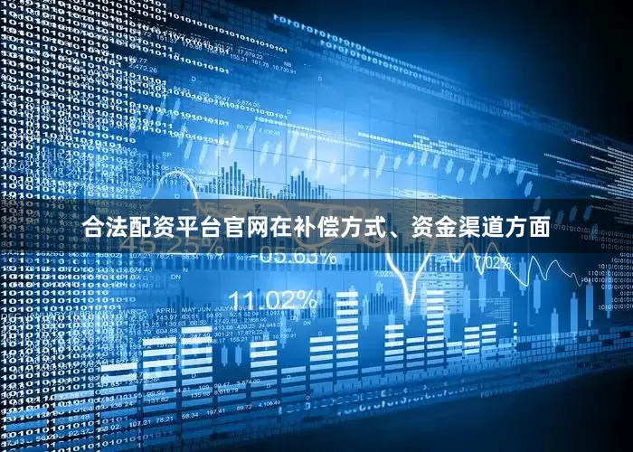 合法配资平台官网　　在补偿方式、资金渠道方面