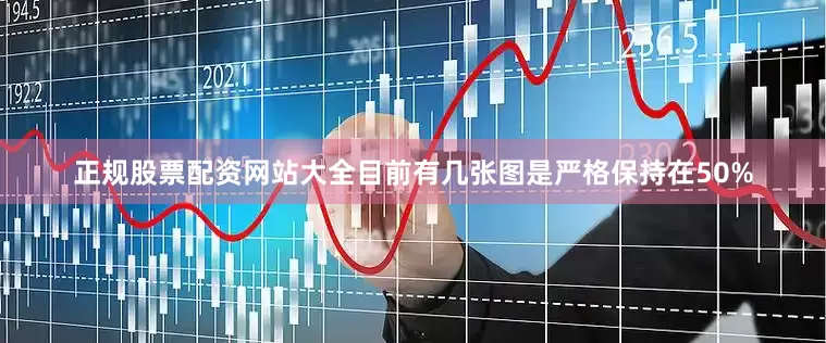 正规股票配资网站大全目前有几张图是严格保持在50%