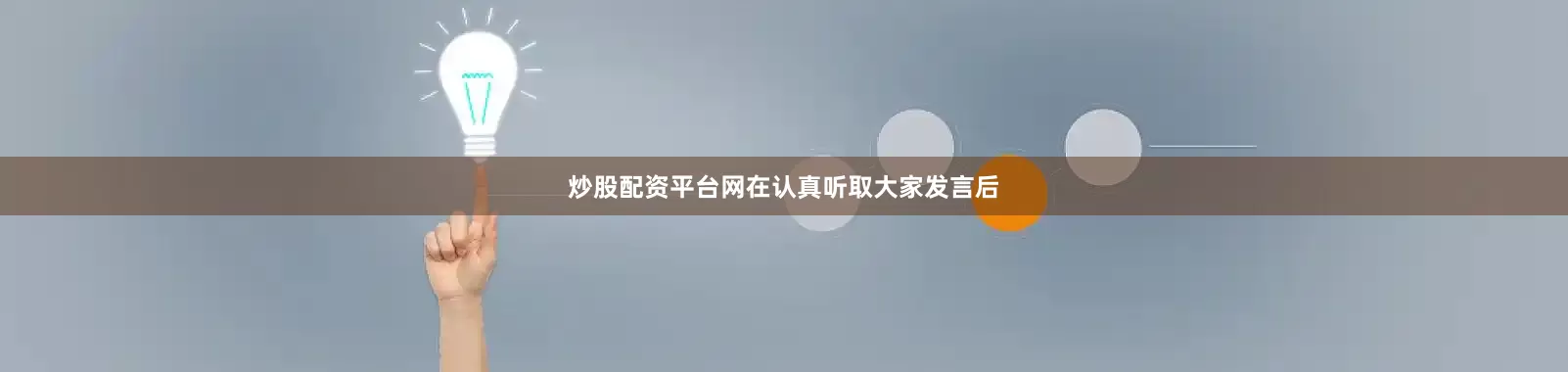 炒股配资平台网　　在认真听取大家发言后