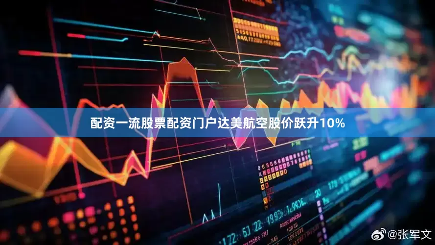 配资一流股票配资门户达美航空股价跃升10%