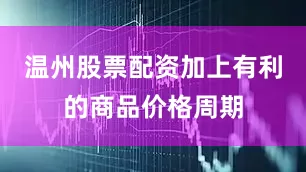 温州股票配资加上有利的商品价格周期