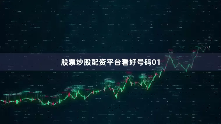 股票炒股配资平台看好号码01