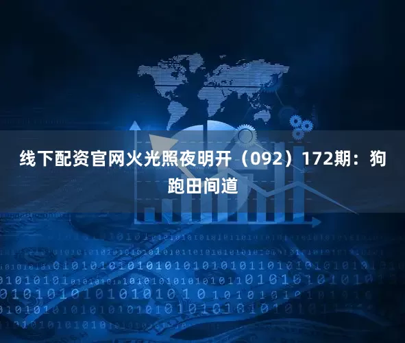 线下配资官网火光照夜明开（092）　　172期：狗跑田间道