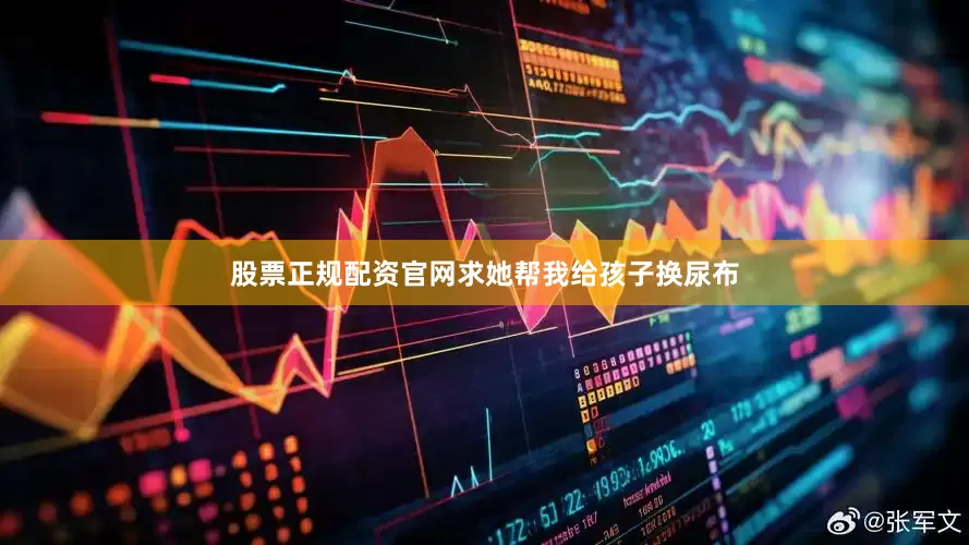 股票正规配资官网求她帮我给孩子换尿布