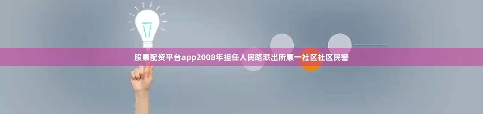 股票配资平台app2008年担任人民路派出所顺一社区社区民警