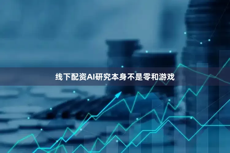 线下配资AI研究本身不是零和游戏