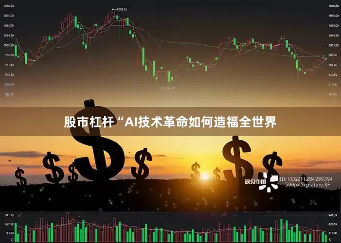 股市杠杆“AI技术革命如何造福全世界