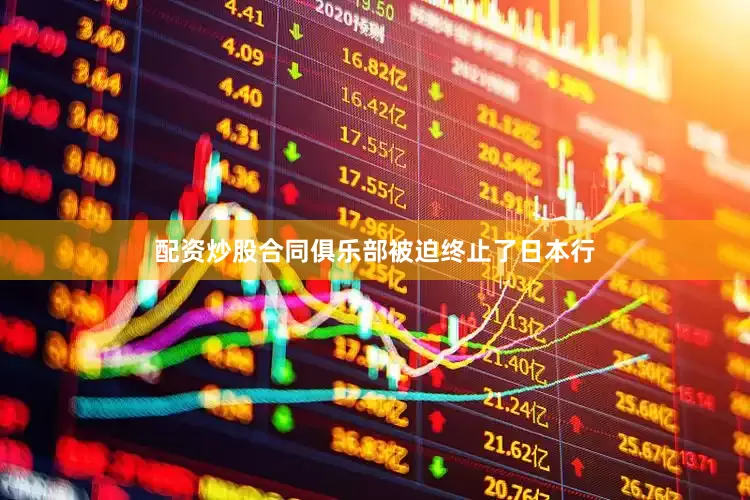 配资炒股合同俱乐部被迫终止了日本行