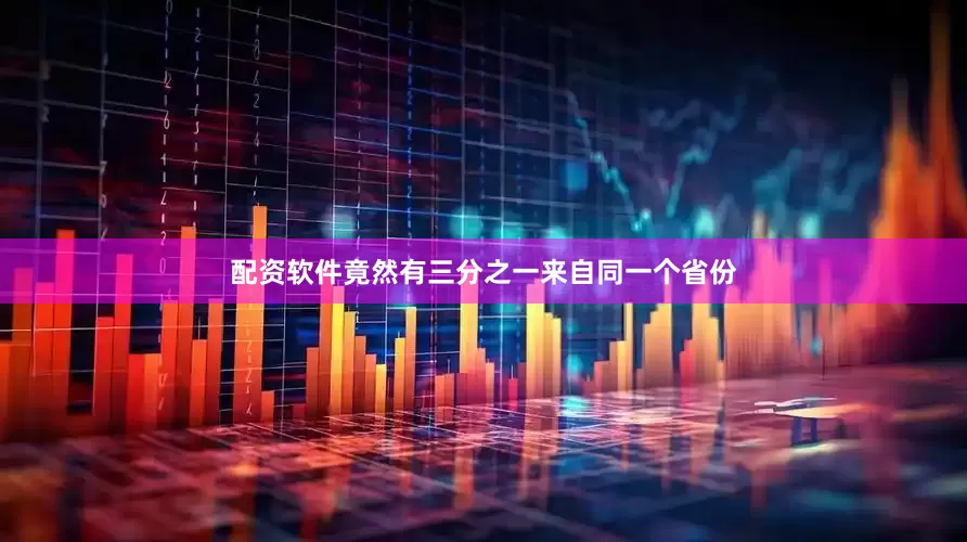 配资软件竟然有三分之一来自同一个省份