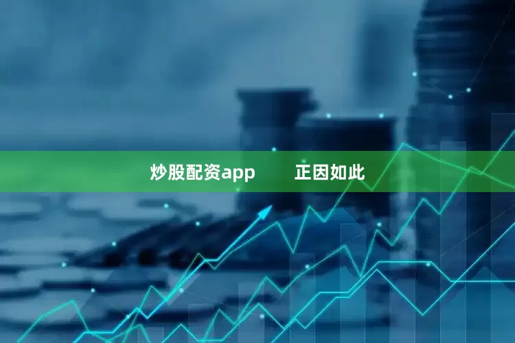 炒股配资app        正因如此